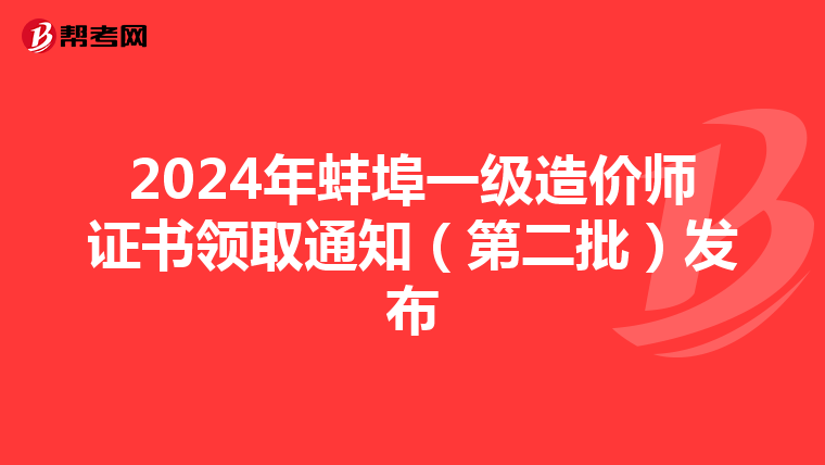 2024年蚌埠一级造价师证书领取通知（第二批）发布