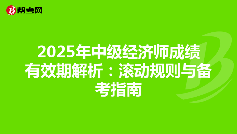2025年中级经济师成绩有效期解析：滚动规则与备考指南