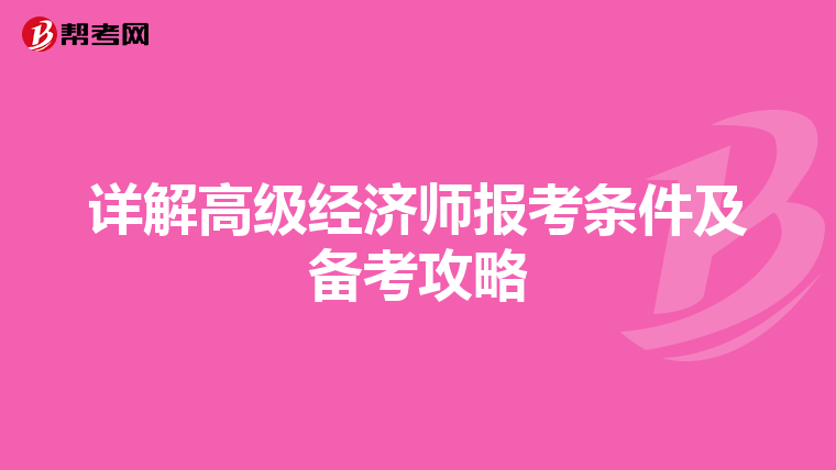 详解高级经济师报考条件及备考攻略