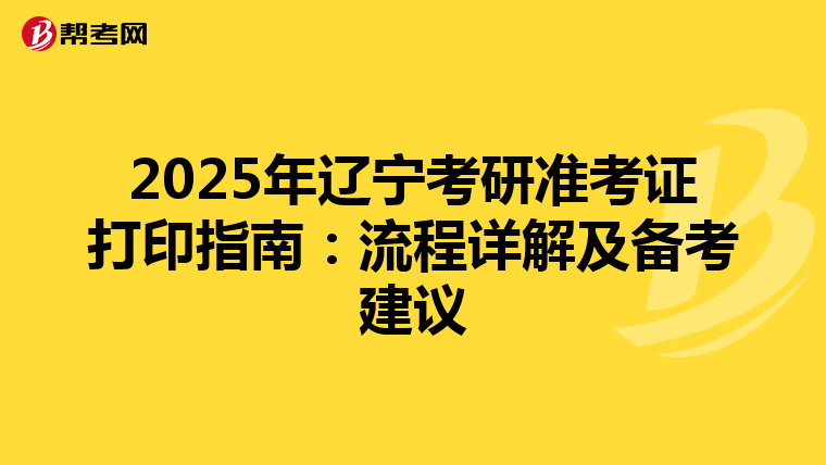 2025年辽宁考研准考证打印指南：流程详解及备考建议