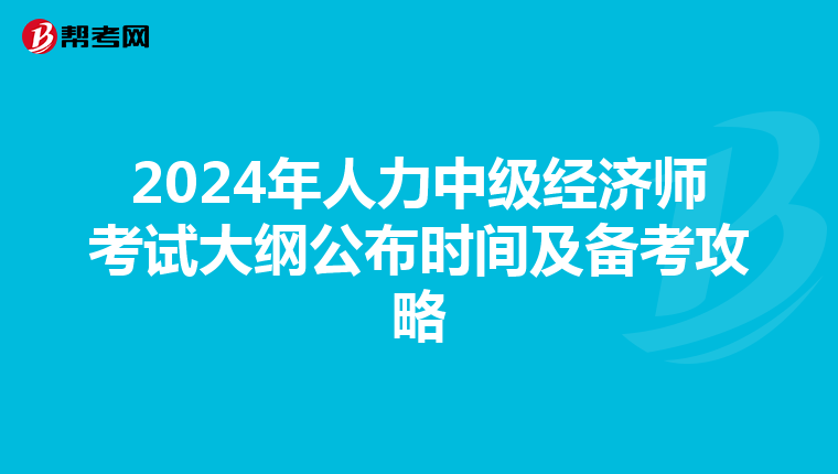 2024年人力中级经济师考试大纲公布时间及备考攻略