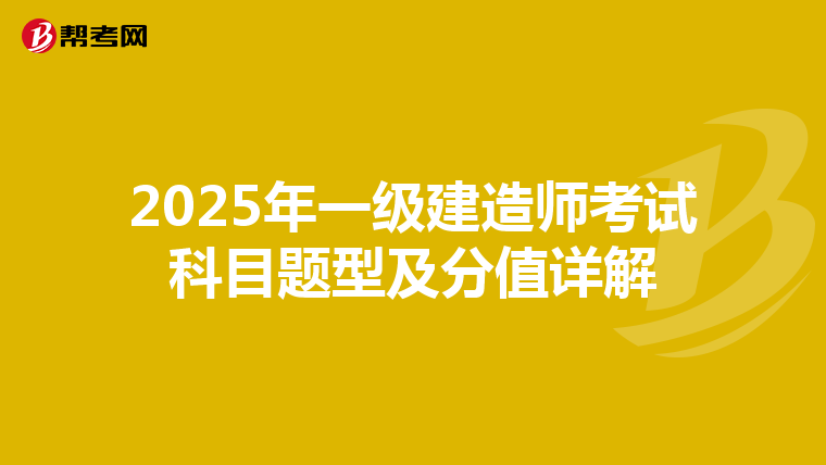 2025年一级建造师考试科目题型及分值详解