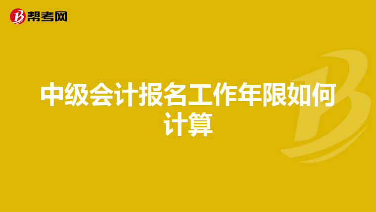中级会计报名工作年限如何计算