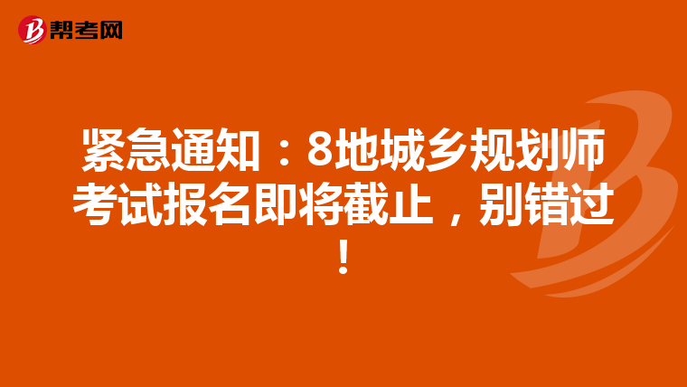 紧急通知：8地城乡规划师考试报名即将截止，别错过！