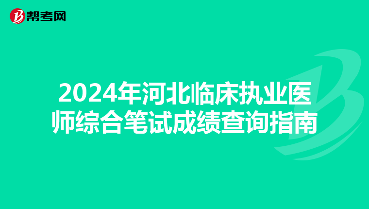 2024年河北臨床執業醫師綜合筆試成績查詢指南