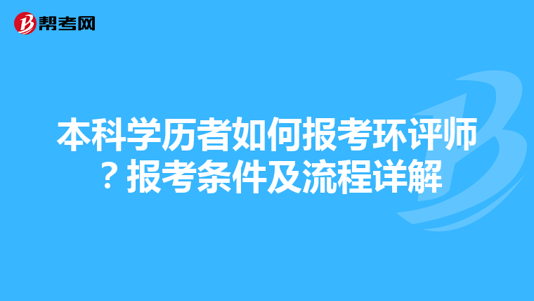 本科学历者如何报考环评师？报考条件及流程详解
