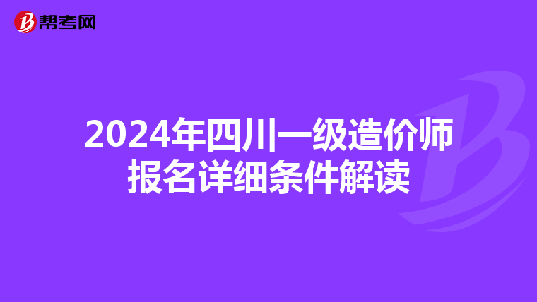 2024年四川一级造价师报名详细条件解读