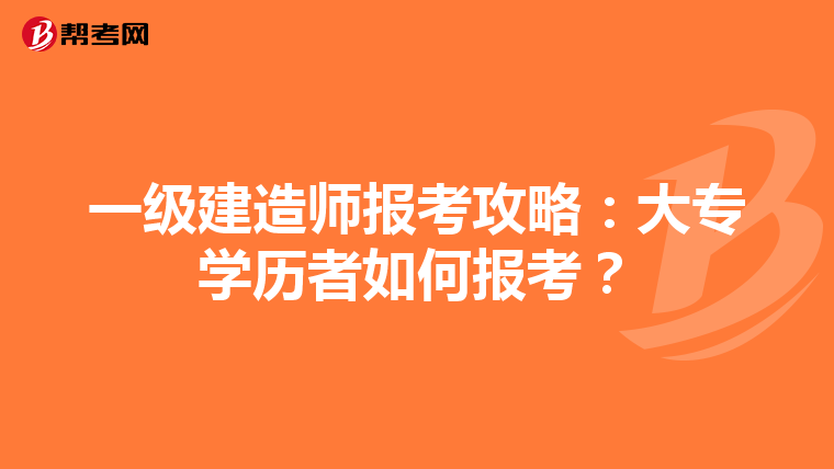 一级建造师报考攻略：大专学历者如何报考？