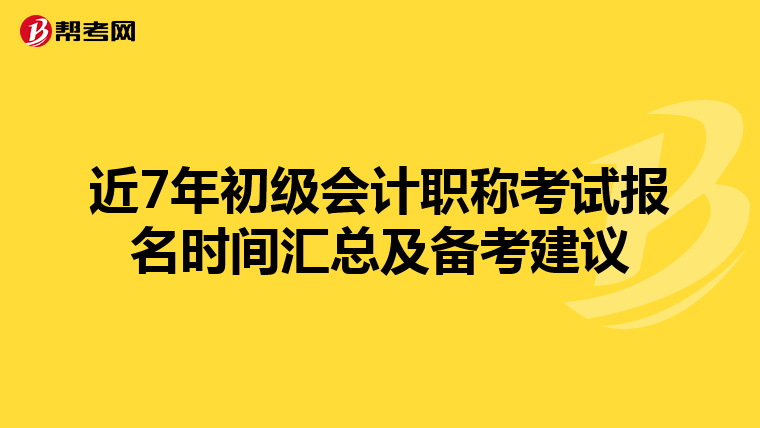 近7年初级会计职称考试报名时间汇总及备考建议