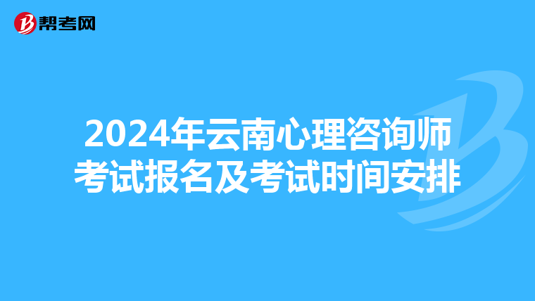 2024年云南心理咨询师考试报名及考试时间安排