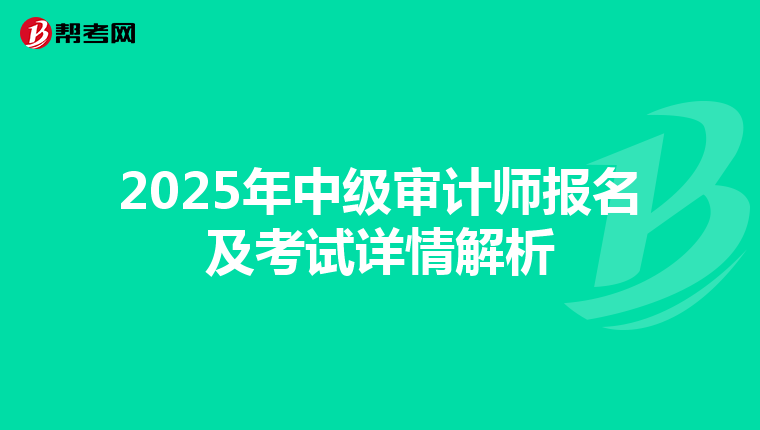 2025年中级审计师报名及考试详情解析
