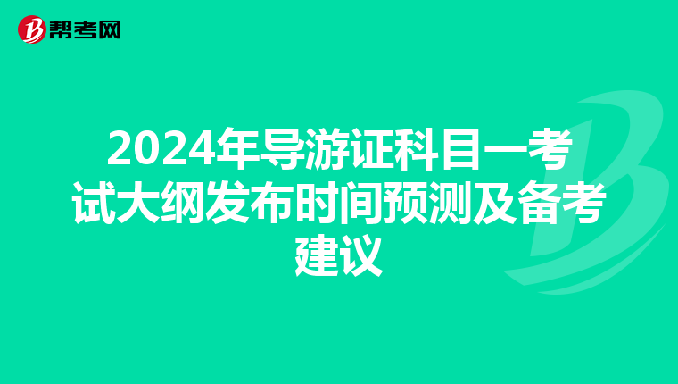 2024年导游证科目一考试大纲发布时间预测及备考建议