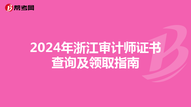 2024年浙江審計師證書查詢及領取指南