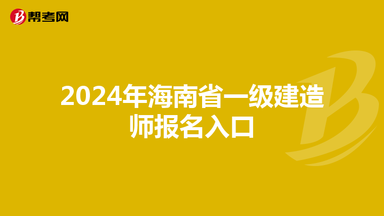 2024年海南省一级建造师报名入口