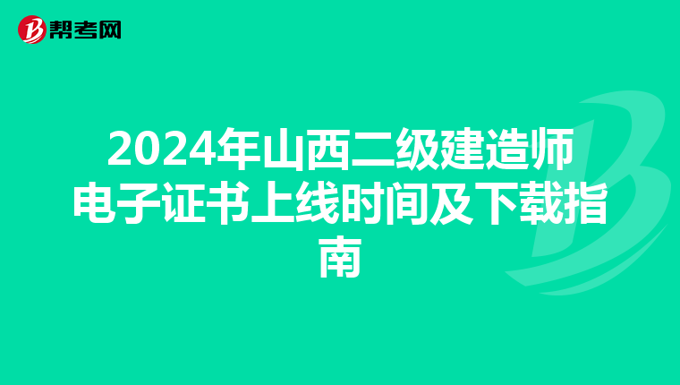 2024年山西二级建造师电子证书上线时间及下载指南
