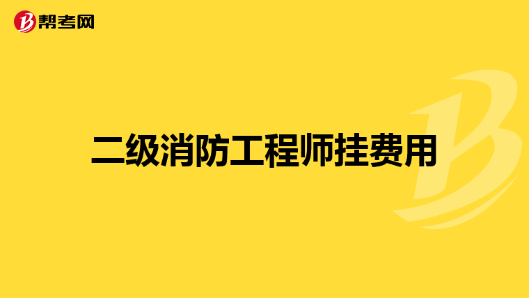 二级消防工程师挂费用