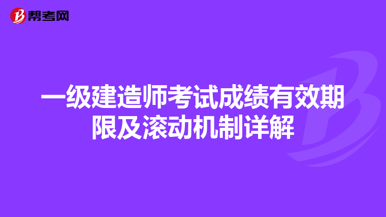一级建造师考试成绩有效期限及滚动机制详解