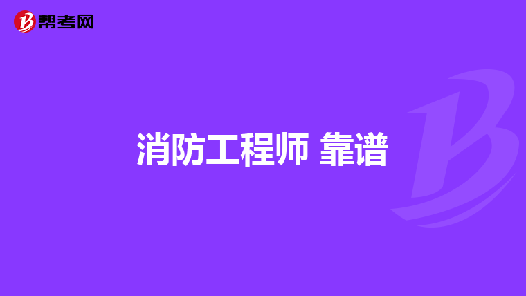 消防工程师 靠谱