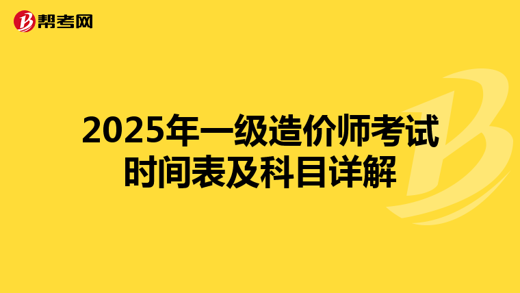 2025年一级造价师考试时间表及科目详解
