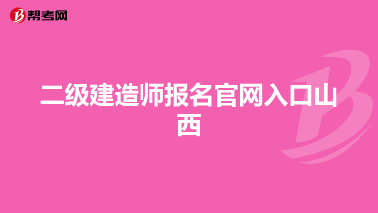 二级建造师报名官网入口山西