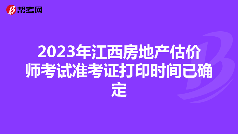 2023年江西房地产估价师考试准考证打印时间已确定
