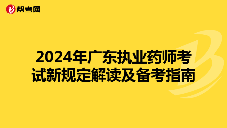 2024年广东执业药师考试新规定解读及备考指南