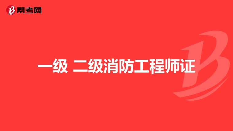 一级 二级消防工程师证
