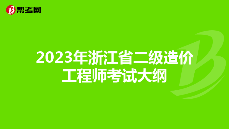2023年浙江省二級造價(jià)工程師考試大綱