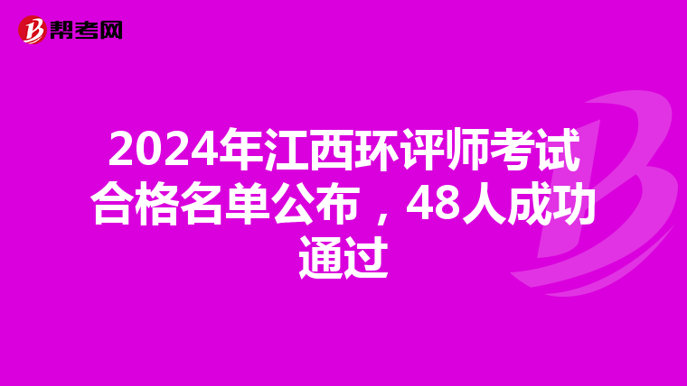 2024年江西环评师考试合格名单公布，48人成功通过