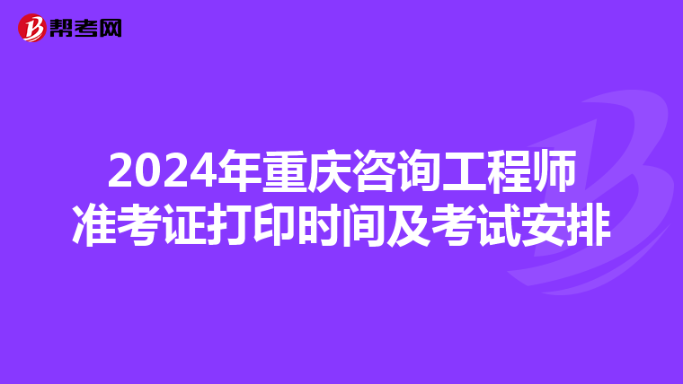 2024年重庆咨询工程师准考证打印时间及考试安排