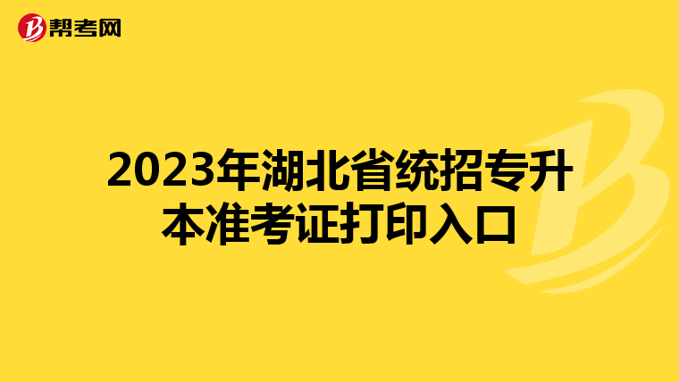 2023年湖北省统招专升本准考证打印入口