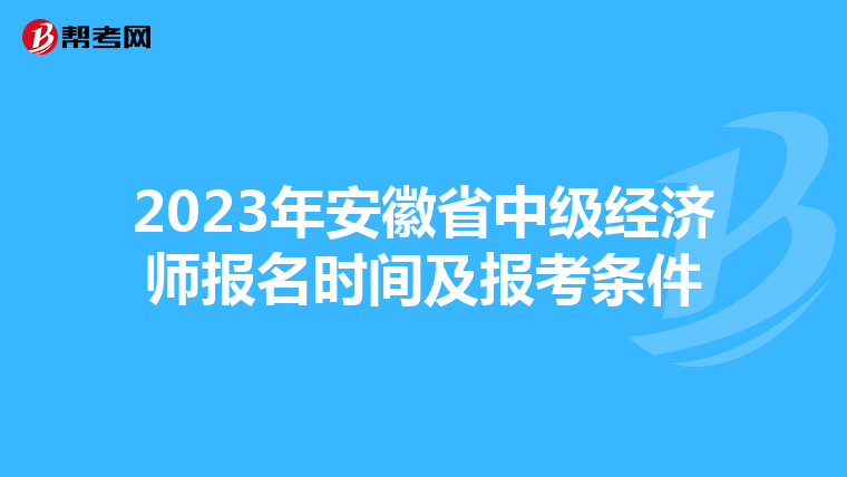 2023年安徽省中級經(jīng)濟師報名時間及報考條件