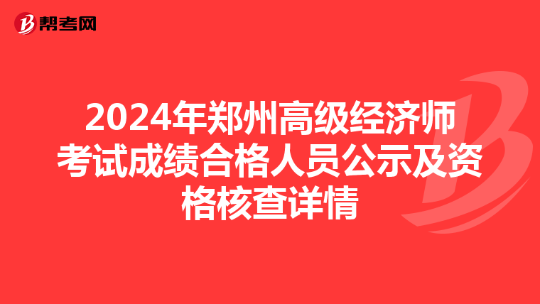 2024年郑州高级经济师考试成绩合格人员公示及资格核查详情
