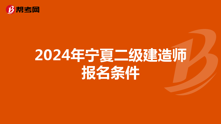 2024年宁夏二级建造师报名条件