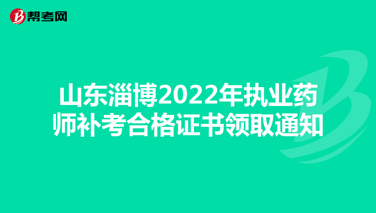山东淄博2022年执业药师补考合格证书领取通知