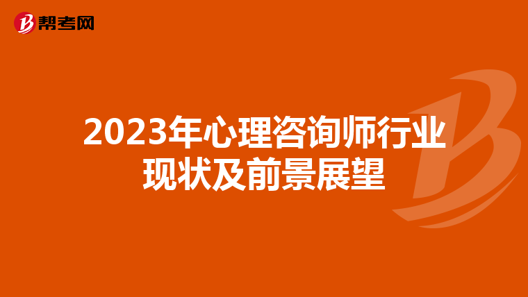 2023年心理咨询师行业现状及前景展望