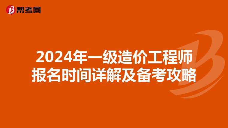 2024年一级造价工程师报名时间详解及备考攻略