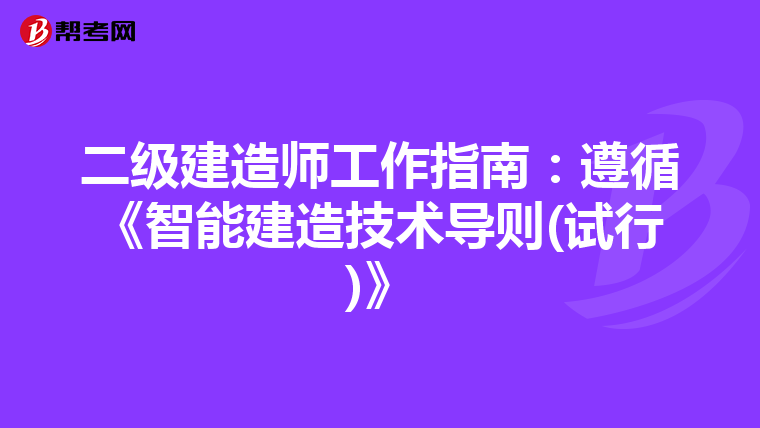 二级建造师工作指南：遵循《智能建造技术导则(试行)》