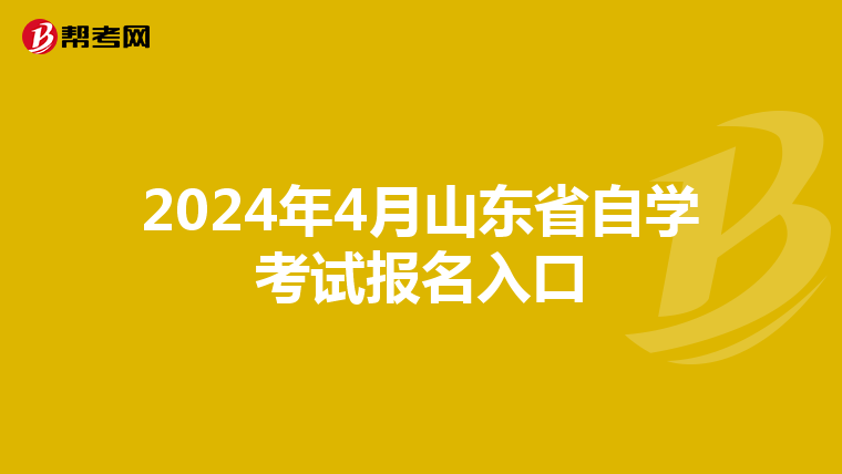 2024年4月山东省自学考试报名入口