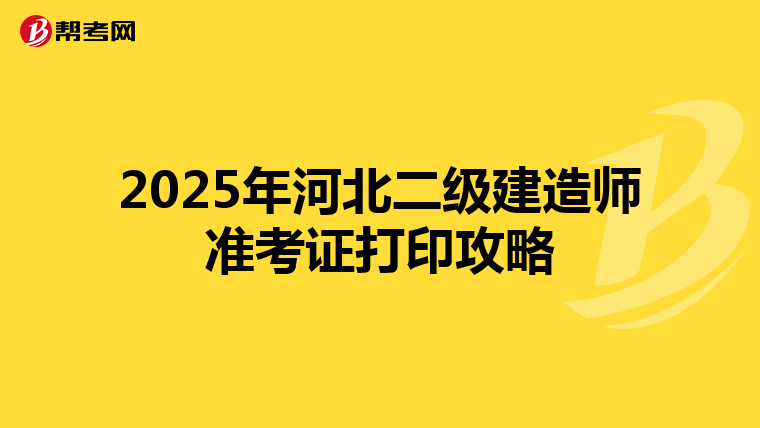 2025年河北二级建造师准考证打印攻略