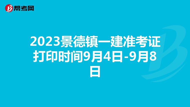 2023景德镇一建准考证打印时间9月4日-9月8日