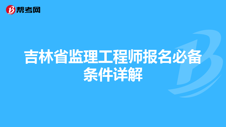 吉林省监理工程师报名必备条件详解