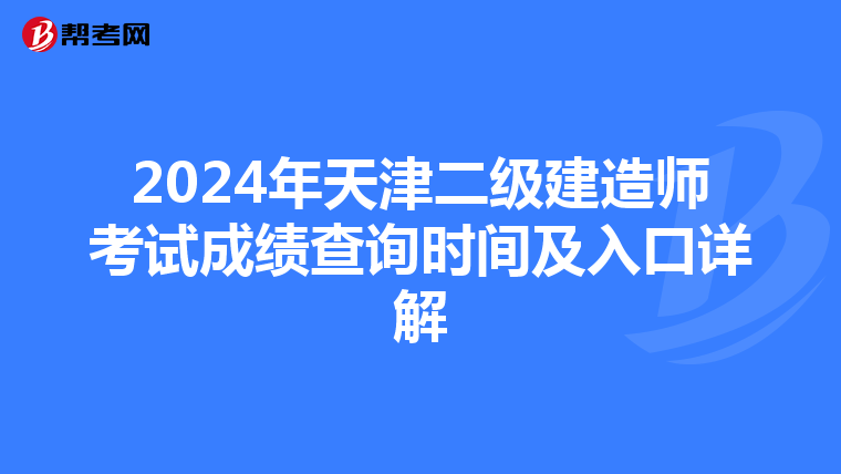 2024年天津二级建造师考试成绩查询时间及入口详解