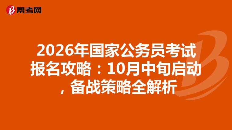 2026年国家公务员考试报名攻略：10月中旬启动，备战策略全解析