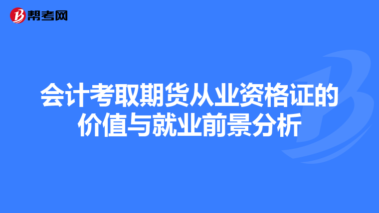 會計考取期貨從業(yè)資格證的價值與就業(yè)前景分析