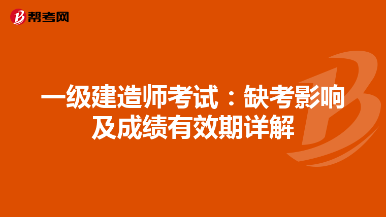 一级建造师考试：缺考影响及成绩有效期详解