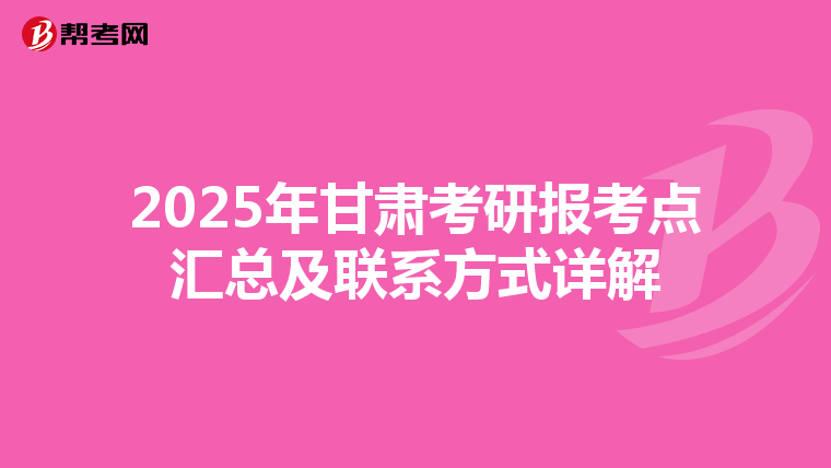 2025年甘肃考研报考点汇总及联系方式详解