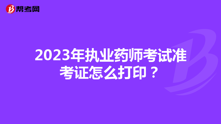 2023年执业药师考试准考证怎么打印？