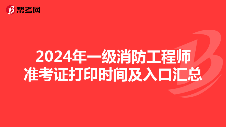 2024年一級消防工程師準考證打印時間及入口匯總
