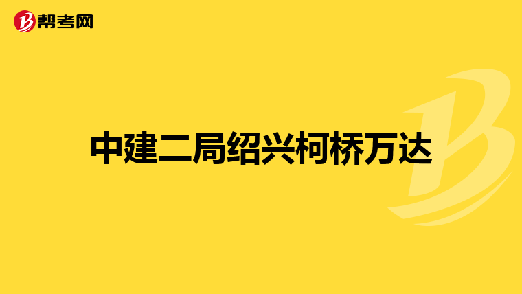 中建二局绍兴柯桥万达
